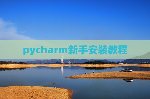 pycharm新手安装教程