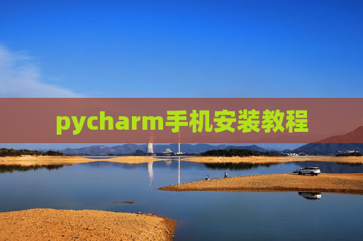 pycharm手机安装教程