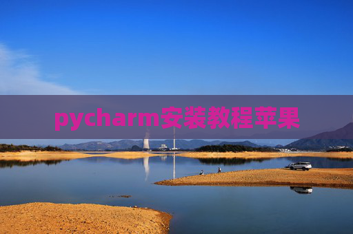 pycharm安装教程苹果